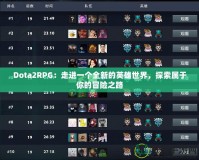 Dota2RPG：走進(jìn)一個全新的英雄世界，探索屬于你的冒險之路