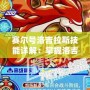 賽爾號洛吉拉斯技能詳解：掌握洛吉拉斯，征服星際戰場！