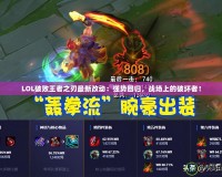 LOL破敗王者之刃最新改動：強(qiáng)勢回歸，戰(zhàn)場上的破壞者！