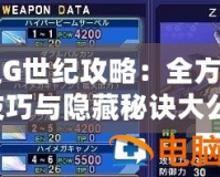 高達G世紀攻略：全方位制霸技巧與隱藏秘訣大公開！