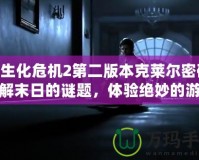 《生化危機(jī)2第二版本克萊爾密碼：破解末日的謎題，體驗(yàn)絕妙的游戲挑戰(zhàn)》