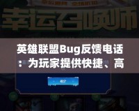 英雄聯盟Bug反饋電話：為玩家提供快捷、高效的解決途徑