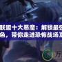 《英雄聯盟十大惡魔：解鎖最強魔性角色，帶你走進恐怖戰場》