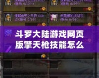 斗羅大陸游戲網(wǎng)頁版擎天槍技能怎么獲得？全面解析與技巧分享