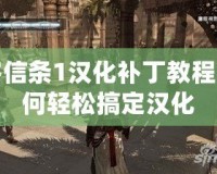 刺客信條1漢化補(bǔ)丁教程：如何輕松搞定漢化