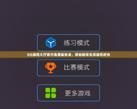 QQ游戲大廳官方免費版安卓，帶你暢享無盡娛樂時光
