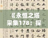 《永恒之塔采集178：探索無限可能，打造獨特冒險體驗》