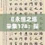 《永恒之塔采集178：探索無限可能，打造獨特冒險體驗》