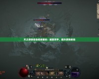 天之游俠自動練級腳本：解放雙手，提升游戲體驗