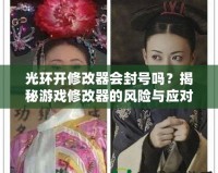 光環開修改器會封號嗎？揭秘游戲修改器的風險與應對策略