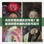光環開修改器會封號嗎？揭秘游戲修改器的風險與應對策略