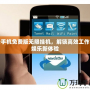 云手機免費版無限掛機，解鎖高效工作與娛樂新體驗