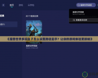 《魔獸世界多玩盒子怎么設置路徑顯示？讓你的游戲體驗更順暢》