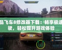 極品飛車8修改器下載：暢享極速駕駛，輕松提升游戲體驗