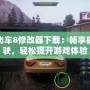 極品飛車8修改器下載：暢享極速駕駛，輕松提升游戲體驗