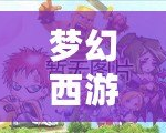 夢幻西游網頁版兌換碼領取禮包最新：超值福利輕松領取