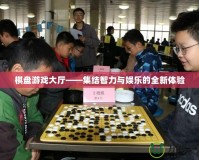 棋盤(pán)游戲大廳——集結(jié)智力與娛樂(lè)的全新體驗(yàn)