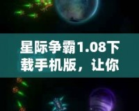星際爭霸1.08下載手機版，讓你隨時隨地征戰星際！