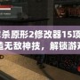 《虐殺原形2修改器15項》—打造無敵神技，解鎖游戲的無限可能！