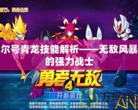 賽爾號青龍技能解析——無敵風暴中的強力戰士