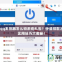 2020qq瀏覽器怎么領(lǐng)游戲禮包？快速領(lǐng)取攻略與實(shí)用技巧大揭秘！