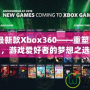 2020年最新款Xbox360——重塑游戲體驗(yàn)，游戲愛(ài)好者的夢(mèng)想之選