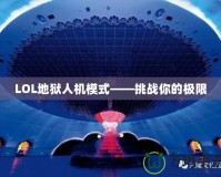 LOL地獄人機模式——挑戰你的極限