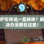 爐石傳說一直掉線？解決辦法都在這里！
