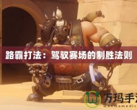 路霸打法：駕馭賽場的制勝法則