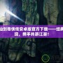 新仙劍奇?zhèn)b傳安卓版官方下載——經(jīng)典重現(xiàn)，攜手共游江湖！