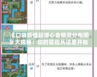 《口袋妖怪起源心金精靈分布圖》大揭秘：你的冒險從這里開始！