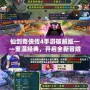 仙劍奇?zhèn)b傳4手游破解版——重溫經(jīng)典，開(kāi)啟全新冒險(xiǎn)！