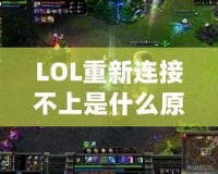 LOL重新連接不上是什么原因呢？解決方案大揭秘！