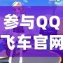 參與QQ飛車官網活動，領略極速狂飆的魅力！