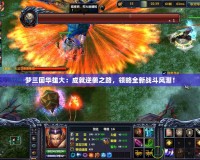 夢三國華雄大：成就逆襲之路，領略全新戰斗風潮！