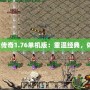 《仿盛大傳奇1.76單機(jī)版：重溫經(jīng)典，體驗(yàn)傳奇》