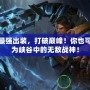 蓋倫最強出裝，打破巔峰！你也可以成為峽谷中的無敵戰(zhàn)神！