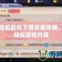 神曲掛機軟件下載安裝攻略，讓你輕松游戲升級