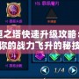 永恒之塔快速升級攻略：讓你的戰力飛升的秘技