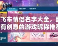 QQ飛車情侶名字大全，甜蜜又有創意的游戲昵稱推薦！