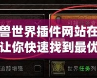魔獸世界插件網站在哪？讓你快速找到最優插件的最佳途徑！