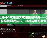 《殺手5攻略圖文攻略視頻解說——全方位掌握游戲技巧，輕松成就刺客大師》