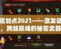 力驅加點2021——激發動力，跨越巔峰的秘密武器