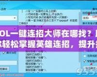 LOL一鍵連招大師在哪找？助你輕松掌握英雄連招，提升排位勝率！