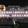 《生化危機5人物MOD》重燃經典熱血，玩家自定義角色的新天地