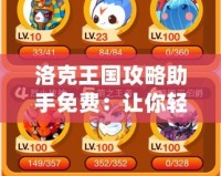 洛克王國攻略助手免費：讓你輕松成為游戲達人