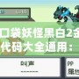 《口袋妖怪黑白2金手指代碼大全通用：玩轉口袋世界的秘籍》