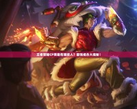 王者榮耀CP英雄有哪些人？最強組合大揭秘！
