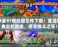 拳皇97模擬器文件下載：重溫經典街機熱血，盡享格斗之樂！