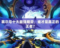 賽爾號十大最強精靈，誰才是真正的王者？